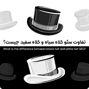 تفاوت سئو کلاه سیاه و کلاه سفید چیست؟